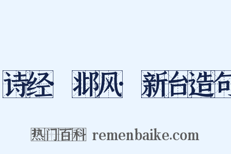 诗经·邶风·新台造句是什么意思的图片